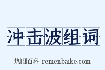 冲击波组词是什么意思的图片